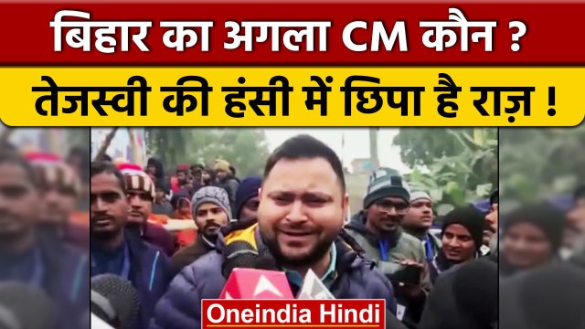 Bihar Politics: खरमास के बाद क्या Bihar के CM बनेंगे Tejashwi Yadav ? वनइंडिया हिंदी