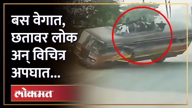West Bengal-Katwa Bus Accident : बसच्या छतावर लोक अन् विचित्र अपघात झाला... अपघाताचा व्हिडीओ पाहा...