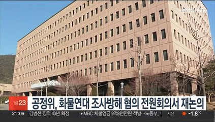 공정위, 화물연대 조사방해 혐의 전원회의서 재논의