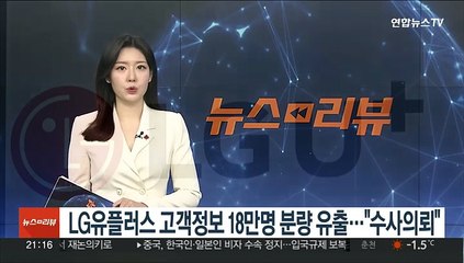 LG유플러스 고객정보 18만명 분량 유출…"수사의뢰"