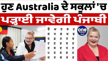 ਹੁਣ Australia ਦੇ ਸਕੂਲਾਂ 'ਚ ਪੜ੍ਹਾਈ ਜਾਵੇਗੀ ਪੰਜਾਬੀ | Punjabi Language in Australia | OneIndia Punjabi