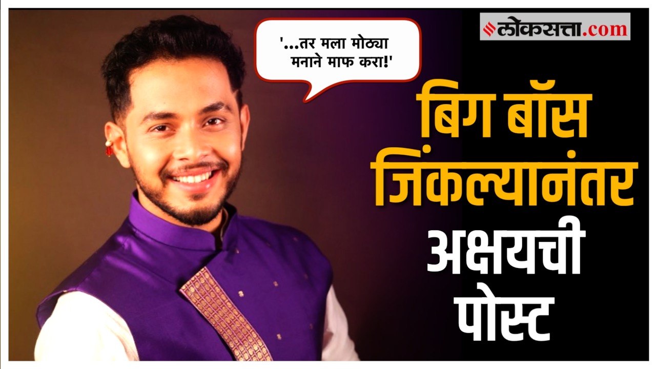 Bigg Boss Marathi: बिग बॉस ४’ जिंकल्यावर Akshay Kelkarची  ‘ती’ पोस्ट चर्चेत