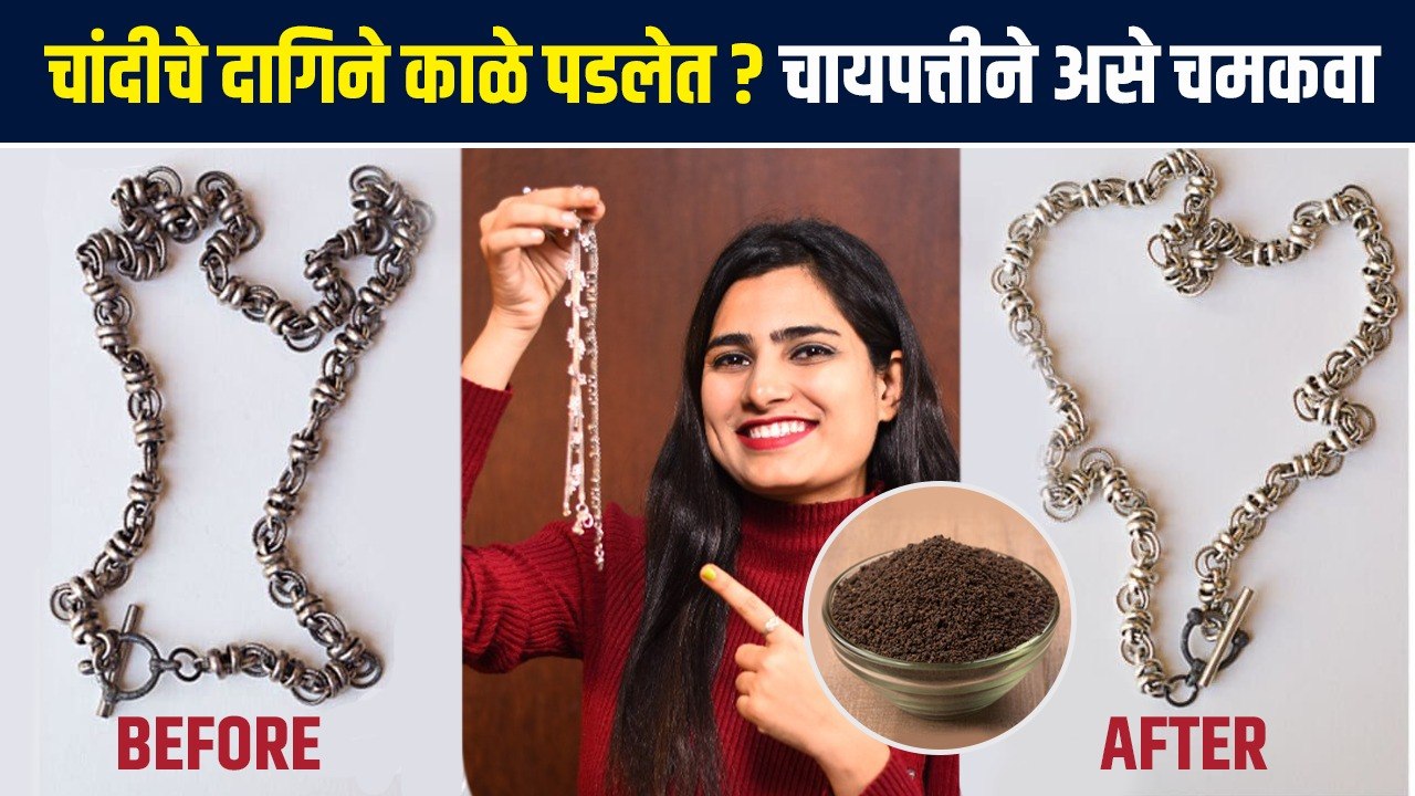 चांदीचे दागिने घरच्या घरी चमकवा | How to Clean Silver Jewellery at home | Easy Trick