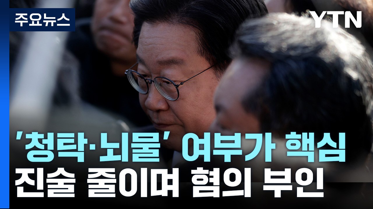 '성남FC 의혹' 이재명 검찰 조사...진술 최소화하며 혐의 부인 / YTN
