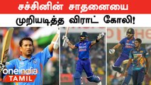 India vs SriLanka போட்டியில் 73வது சதத்தை அடித்த Virat Kohli!