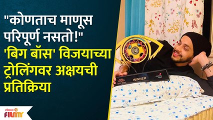 Akshay Kelkar Reacts To Trolls on His Bigg Boss Win | अक्षय नी दिली ट्रॉलर्सला प्रतिक्रिया