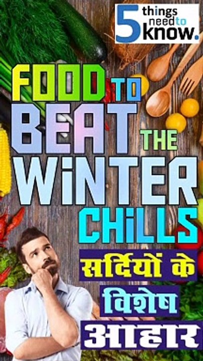 सर्दियों के 5 विशेष आहार | Top 5 Winter Special Diet For All Age #shorts #viral #youtubeshorts