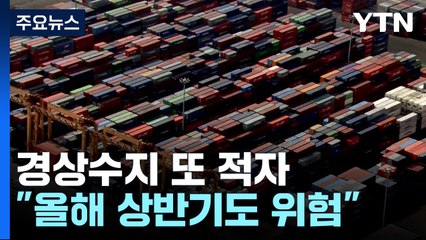 경상수지 석 달 만에 또 적자..."올해 상반기도 위험" / YTN