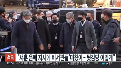 "서훈 은폐 지시에 비서관들 '미쳤어…뒷감당 어떻게'"