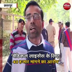 ड्रग इंस्पेक्टर पर रिश्वत मांगने का आरोप