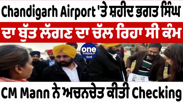 ਮੁੱਖ-ਮੰਤਰੀ ਮਾਨ ਨੇ ਅਚਾਨਕ ਚੰਡੀਗੜ੍ਹ ਏਅਰਪੋਰਟ ਦਾ ਕੀਤਾ ਦੌਰਾ | CM Bhagwant Mann | OneIndia Punjabi