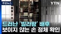 '빌라왕'들 거느린 컨설팅 업체 실소유주...수사 확대 / YTN