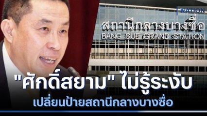 "ศักดิ์สยาม" ไม่รู้ระงับเปลี่ยนป้ายสถานีกลางบางซื่อ | เนชั่นทันข่าวค่ำ | NationTV22