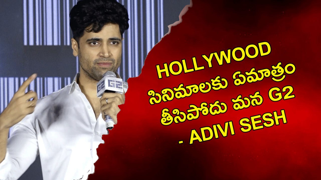 Hollywood సినిమాలకు ఏమాత్రం తీసిపోదు మన G2 - Ad...