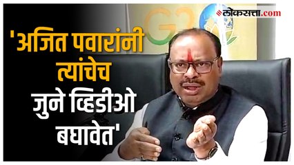 Download Video: Bawankule on Ajit Pawar: 'अजित पवार एवढे हिंमतवान आहेत तर..' बावनकुळेंची पवारांवर टीका