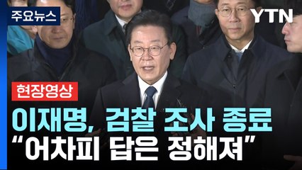 [현장영상+] 이재명, 검찰 조사 종료..."충실하게 설명...어차피 답은 정해져" / YTN