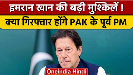 Pakistan के पूर्व PM Imran Khan की मुश्किलें बढ़ी, EC ने जारी किया गिरफ्तारी वारंट | वनइंडिया हिंदी