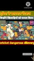 most dangerous dilevery in cricket  | दुनिया के खतरनाक गेंदबाज | cricket | cricket news | cricket funny video | cricket funny moments | cricket facts |cricket video |