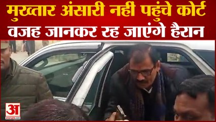 Gazipur News: मुख्तार अंसारी नहीं पहुंचे कोर्ट वजह जानकर रह जाएंगे हैरान| UP News
