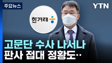 '언론인 출신' 고문단 수사도 나서나...판사 접대 정황도 / YTN