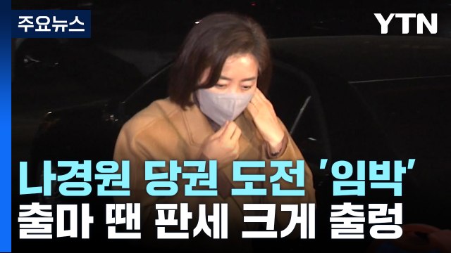 나경원, 당권 도전 '임박'...경쟁 주자 '유불리' 촉각 / YTN