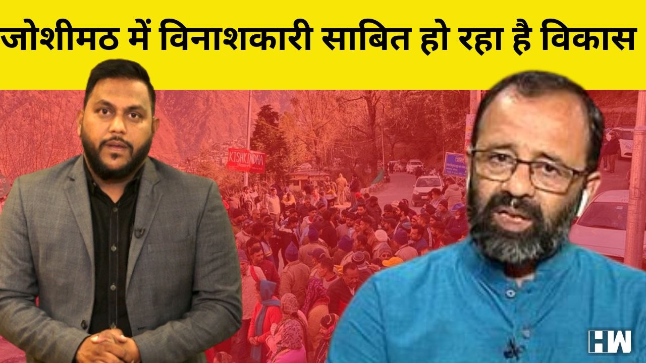 Joshimath Sinking: क्या जोशीमठ का विकास बन रहा है विनाश की वजह, जानिए एक्सपर्ट्स का क्या है कहना
