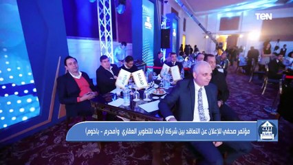 مؤتمر صحفي للإعلان عن التعاقد بين ارقى للتطوير العقارى والاستشاري محرم باخوم