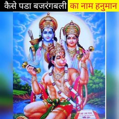 कैसे पडा बजरंगबली का नाम हनुमान