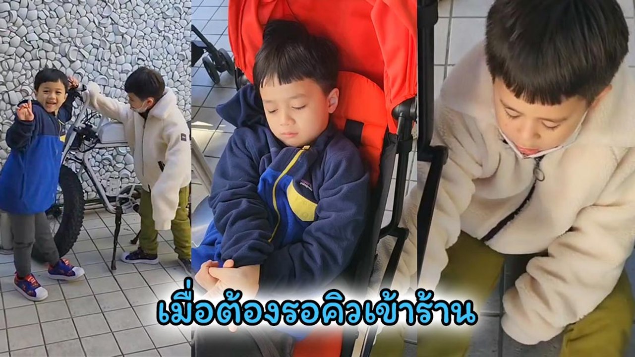 เอ็นดู น้องสายฟ้า น้องพายุ มารอเข้าร้านอาหารคิวแรก อาการก็ประมาณนี้