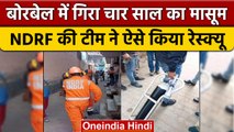 UP के Hapur में Borewell में गिरा 4 साल का मासूम, NDRF ने किया Rescue | वनइंडिया हिंदी | #shorts