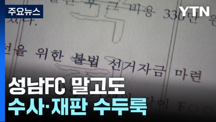 성남FC 말고도 걸린 수사·재판 수두룩...대장동 수사는 주춤 / YTN