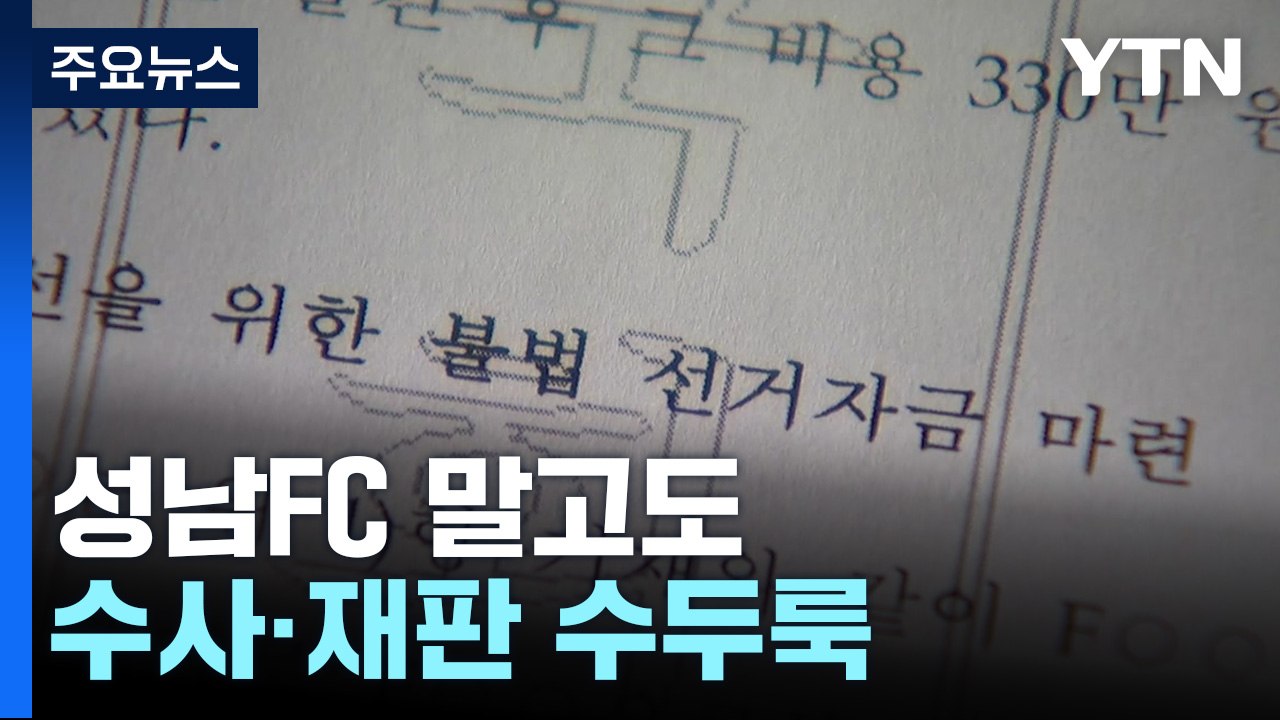 성남FC 말고도 걸린 수사·재판 수두룩...대장동 수사는 주춤 / YTN