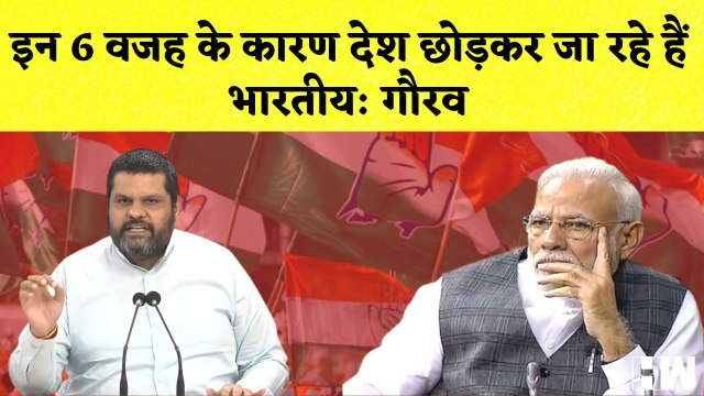 Gourav Vallabh का PM Modi पर हमला कहा- इन 6 वजह के कारण देश छोड़कर जा रहे हैं भारतीय | Congress BJP