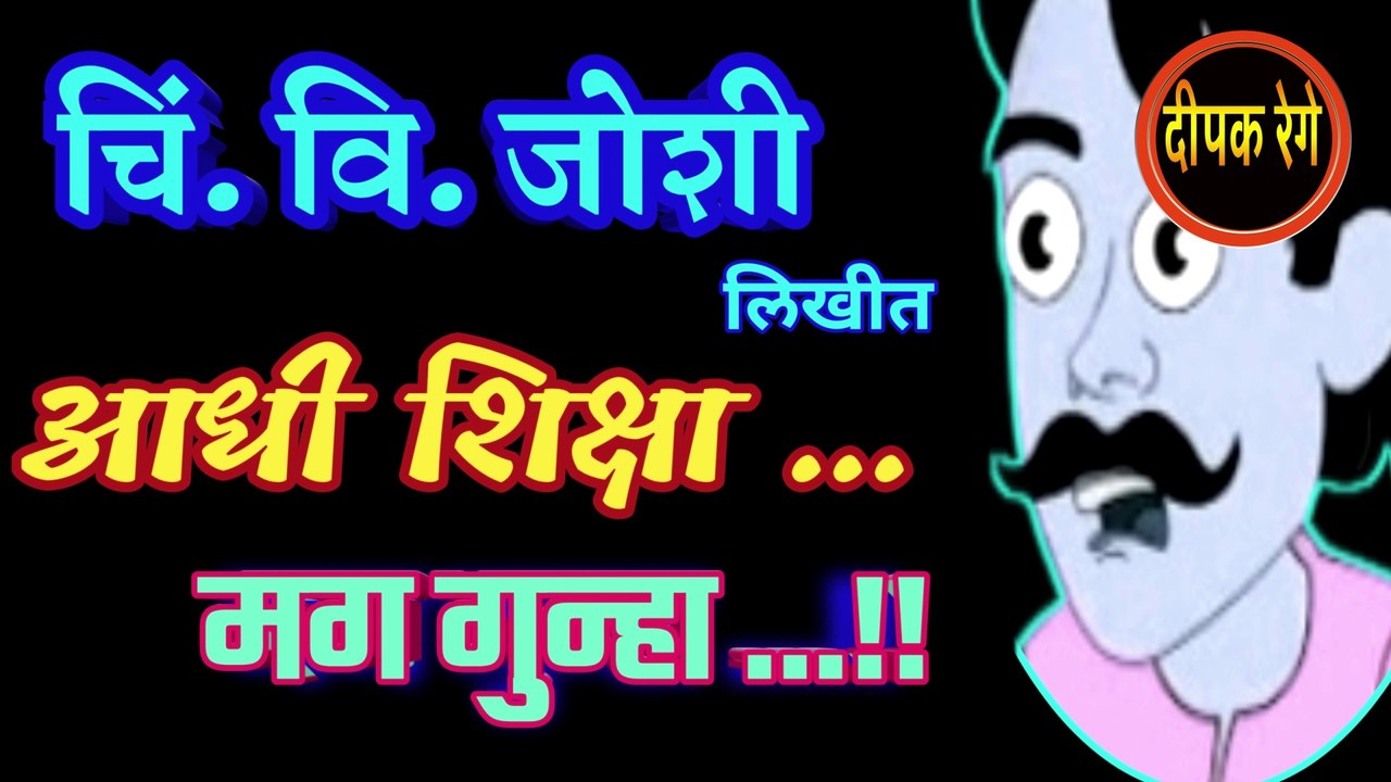 आधी शिक्षा मग गुन्हा chi vi joshi katha deepak rege marathi kathakathan