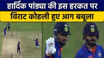Ind vs SL: Virat Kohli को आया गुस्सा Hardik Pandya की इस हरकत पर भड़के | वनइंडिया हिंदी