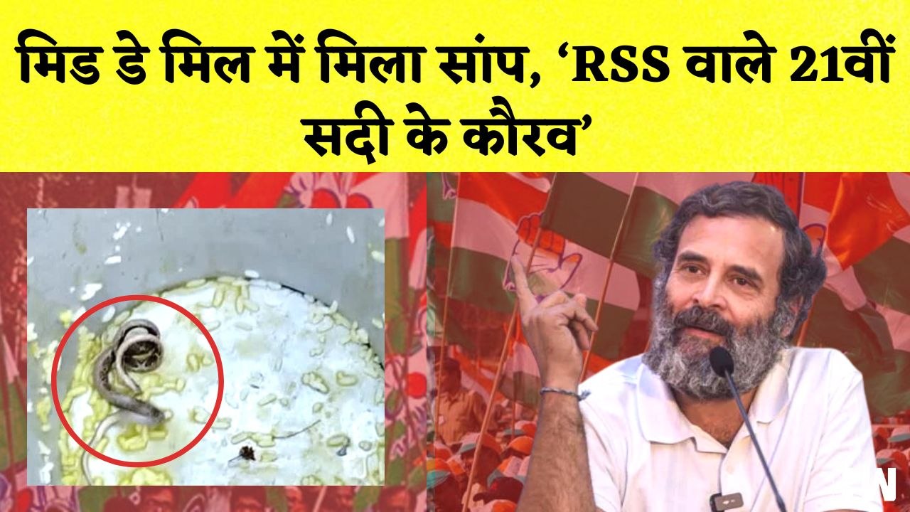 West Bengal: School के Mid-Day Meal में निकला Snake | Rahul Gandhi ने RSS को कहा 21वीं सदी का कौरव’