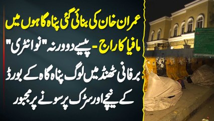Imran Khan Ki Banai Gai Panagah Me Mafia Ka Raaj - Paisu Ke Behgair No Entry - Log Road Pe So Rae Ha