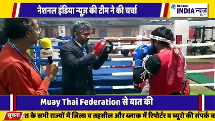 National India news की टीम muay Thai Federation नरेंद्र जी से बात की हमारे संवादाता
