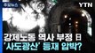 강제노동 역사 부정하는 日...'사도광산' 세계유산 등재 압박? / YTN