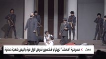 عرض مسرحية هاملت على مسارح عدن في اليمن