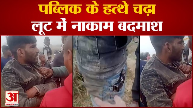 Kanpur Dehat News: पब्लिक के हत्थे चढ़ा लूट में नाकाम बदमाश | UP News
