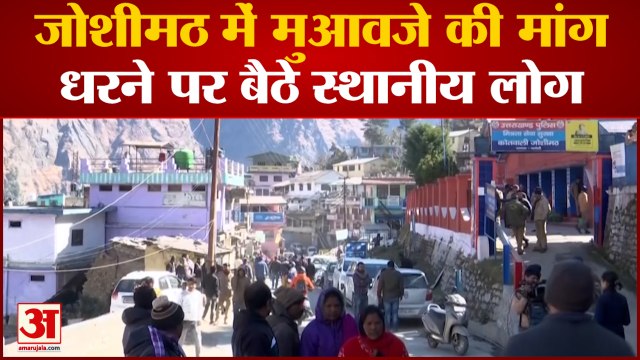 Joshimath Sinking: जोशीमठ में बिगड़ते दिख रहे हालात, मुआवजे की मांग को लेकर धरने पर बैठे स्थानीय लोग