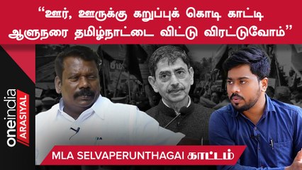 Tamilnaduனு சொல்லக் கூடாதுனு சொல்ல RN.Ravi யார்? - K. Selvaperunthagai| Oneindia Arasiyal