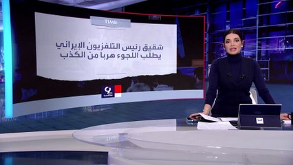 التاسعة هذا المساء | شقيق رئيس التلفزيون الإيراني: هربت من الكذب في إيران