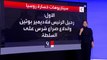 التاسعة هذا المساء | فورين بوليسي تطرح سيناريوهات لمستقبل بوتين بعد حرب أوكرانيا