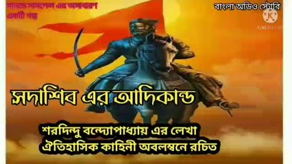 Sunday suspense | সদাশিব এর আদিকান্ড | শরদিন্দু বন্দ্যোপাধ্যায়