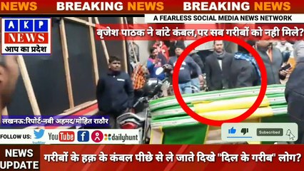 लखनऊ:बृजेश पाठक के कम्बल वितरण कार्यक्रम में गरीबो के हक का कम्बल चुराते दिखे लोग।