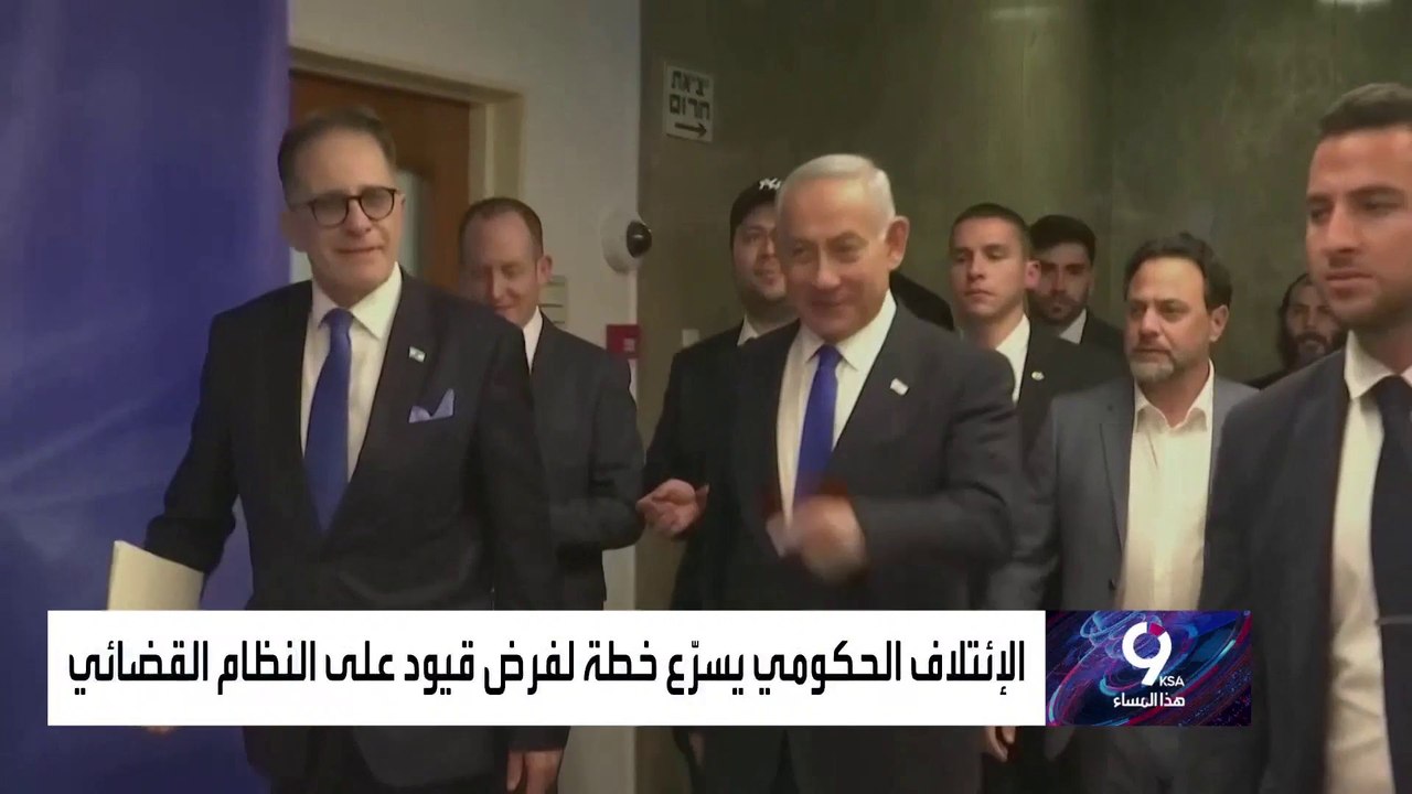 التاسعة هذا المساء | خطة حكومة نتنياهو لتقييد النظام القضائي
