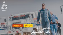 داكار 2023 - المرحلة 9 - ملخص فئة داكار الكلاسيكي