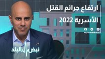 ارتفاع جرائم القتل الأسرية 2022